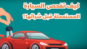 كيف تفحص السيارة المستعملة قبل الشراء